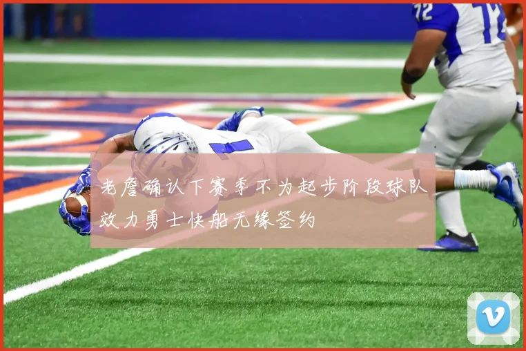 老詹确认下赛季不为起步阶段球队效力勇士快船无缘签约