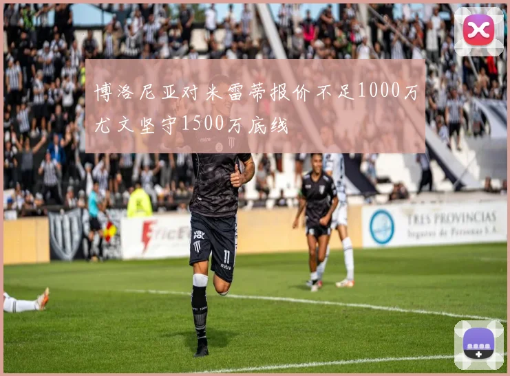 博洛尼亚对米雷蒂报价不足1000万尤文坚守1500万底线