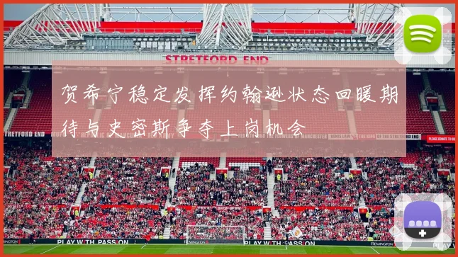 贺希宁稳定发挥约翰逊状态回暖期待与史密斯争夺上岗机会