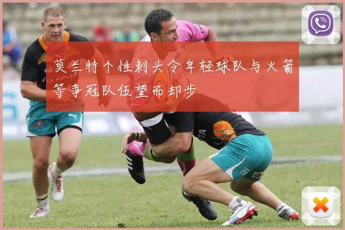 莫兰特个性刺头令年轻球队与火箭等争冠队伍望而却步