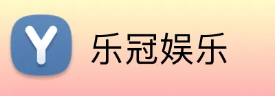 乐冠娱乐 Logo